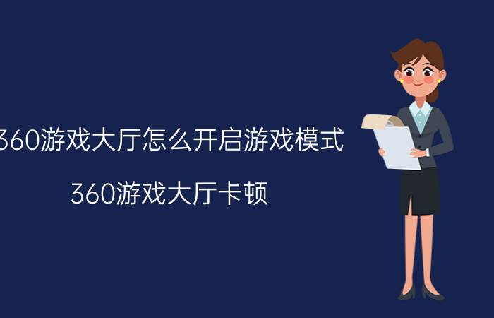 360游戏大厅怎么开启游戏模式 360游戏大厅卡顿？